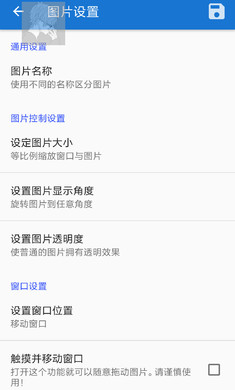 悬浮图片 可拖动安卓版手机软件app截图