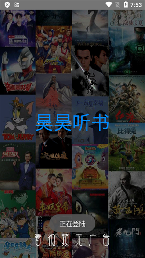 昊昊听书 app去广告版手机软件app截图