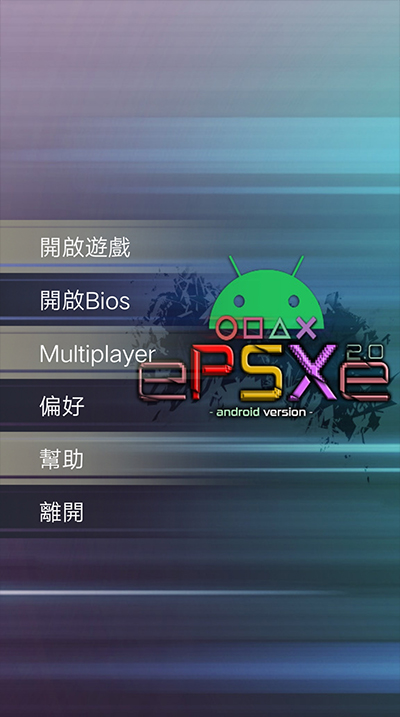epsxe模拟器 专业版手机软件app截图