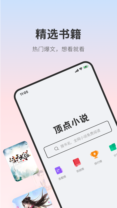顶点小说 全本经典版手机软件app截图