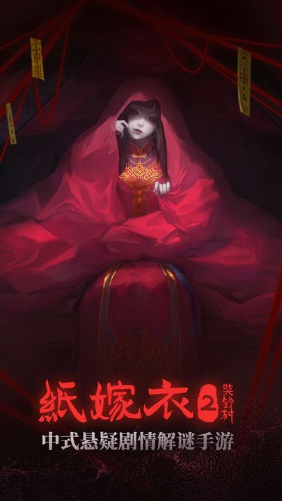 纸嫁衣2奘铃村 最新版手游app截图