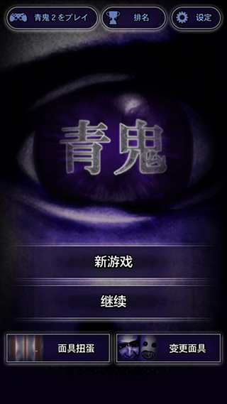 青鬼 官方版手游app截图