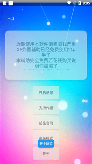 xe炸图辅助器 防闪退框架安卓版手机软件app截图