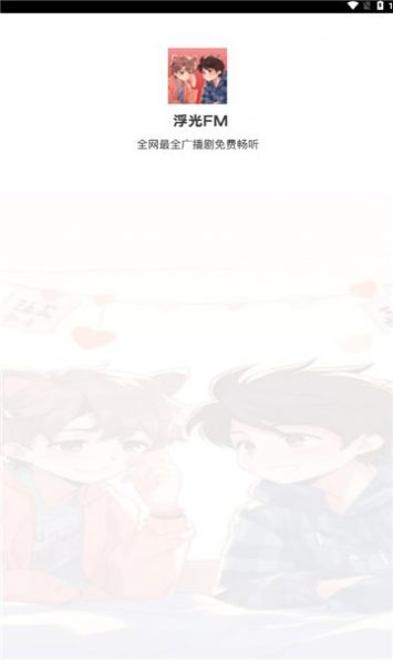 浮光fm vip版手机软件app截图