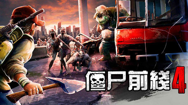僵尸前线4 无限货币版手游app截图