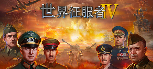 世界征服者4 国际版手游app截图