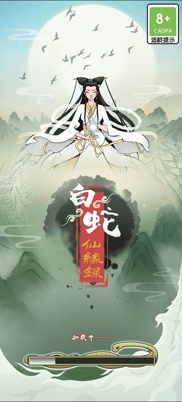 白蛇仙缘录手游app截图