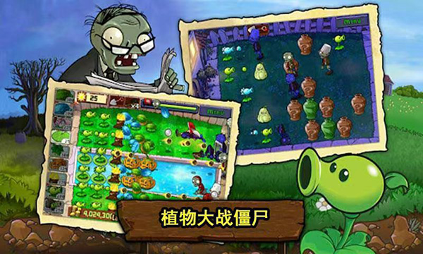 植物大战僵尸1 完整版手游app截图