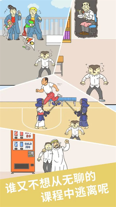 我要翘课2 2025最新版手游app截图