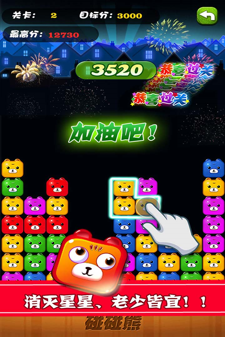 碰碰熊消消乐手游app截图