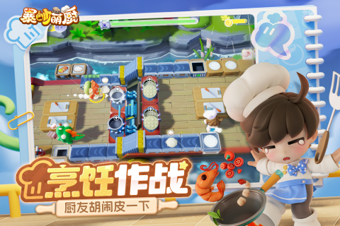 暴吵萌厨 多人联机版手游app截图