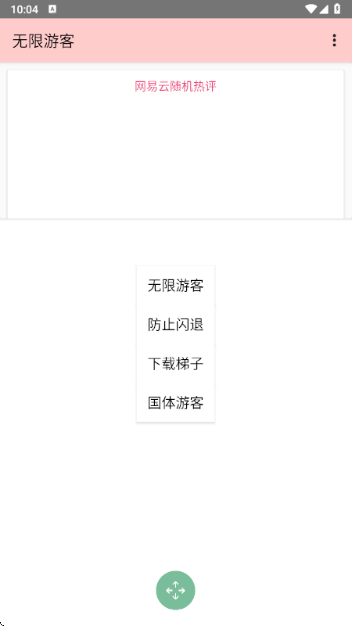 无限游客 最新版手机软件app截图