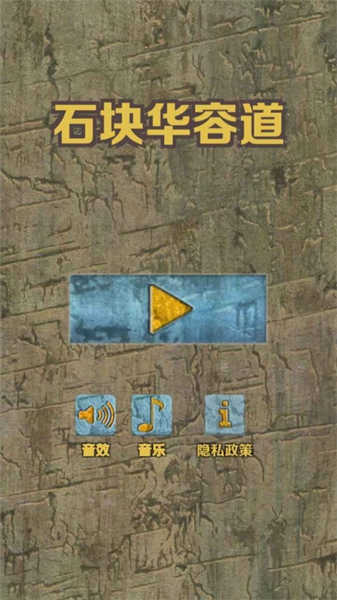 石块华容道手游app截图
