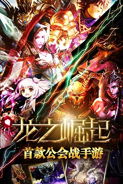 龙之崛起 安卓版手游app截图