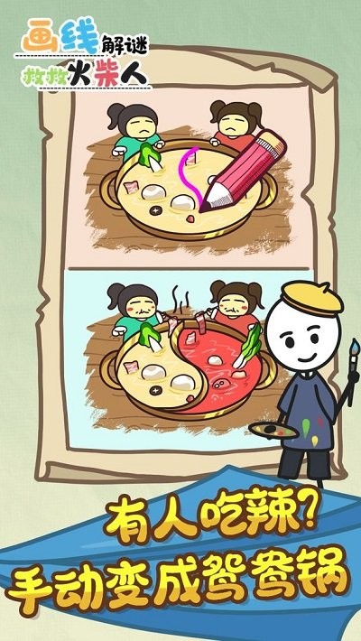 画线解谜救救火柴人手游app截图