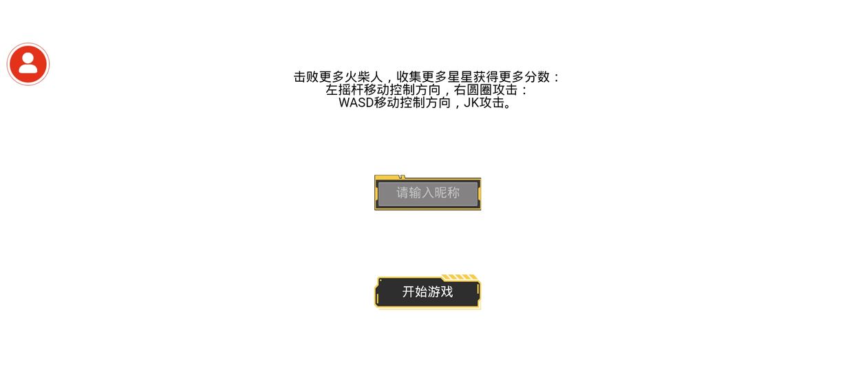 火柴人乱斗 无广告版手游app截图
