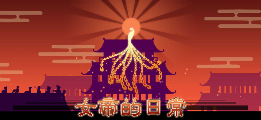 女帝的日常 无限灵玉无限精力手游app截图