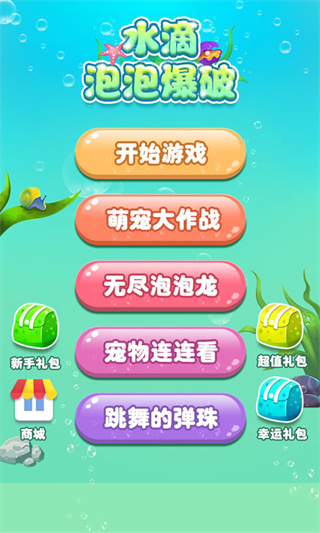 水滴泡泡爆破 官方免费手游app截图