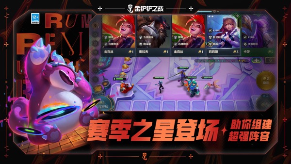 金铲铲之战 国服官网版手游app截图