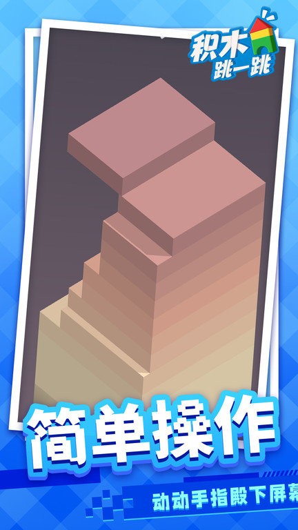积木跳一跳手游app截图