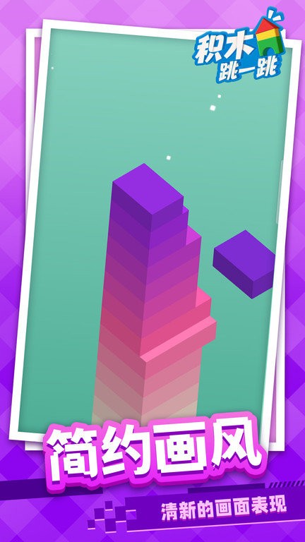 积木跳一跳手游app截图