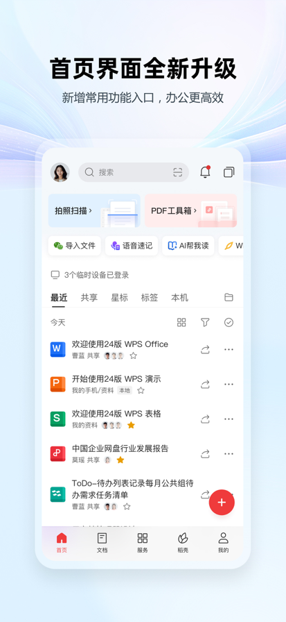 WPS 专业增强版手机软件app截图