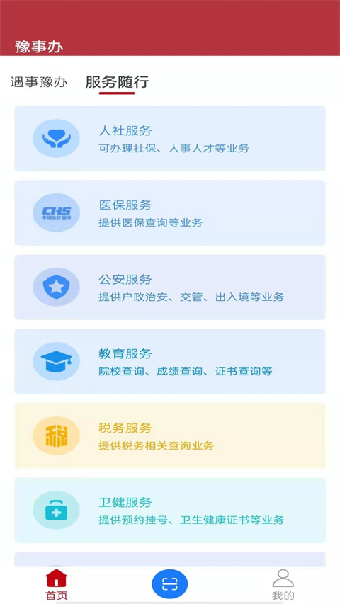 豫事办手机软件app截图