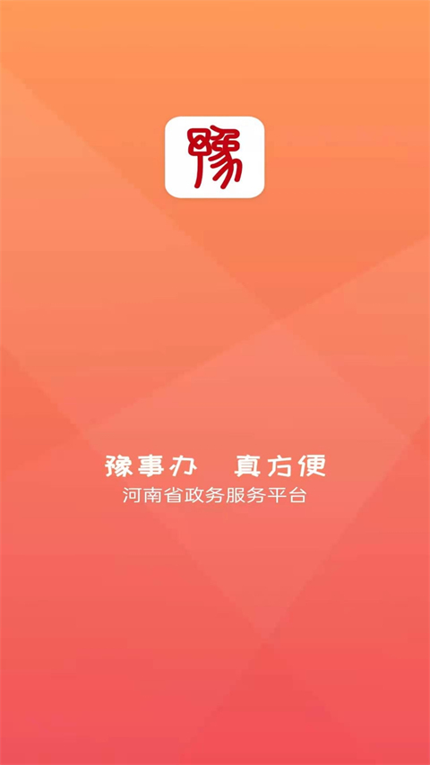 豫事办手机软件app截图