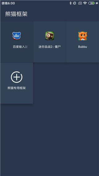 熊猫框架 防闪退最新手机软件app截图