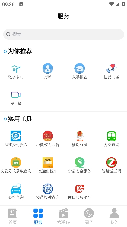 智慧尤溪手机软件app截图