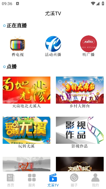 智慧尤溪手机软件app截图