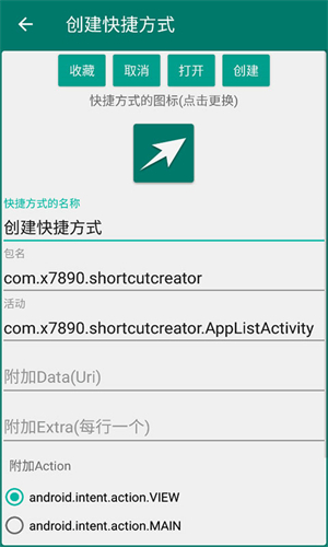 创建快捷方式 安卓版手机软件app截图