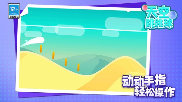 天空跳跳球手游app截图