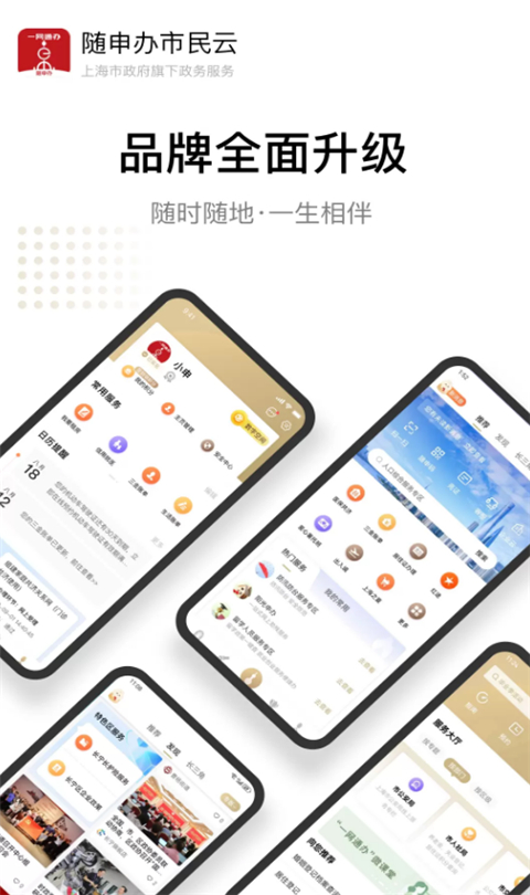 随申办市民云手机软件app截图