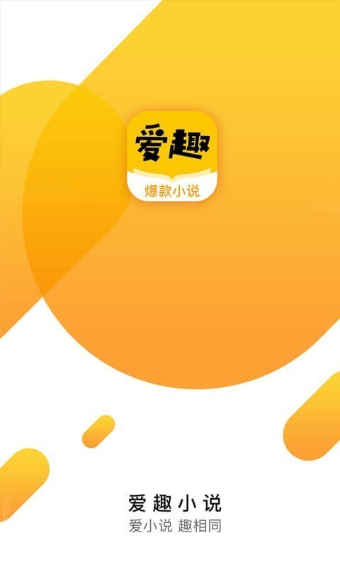 爱趣小说 txt电子书网站免费阅读手机软件app截图