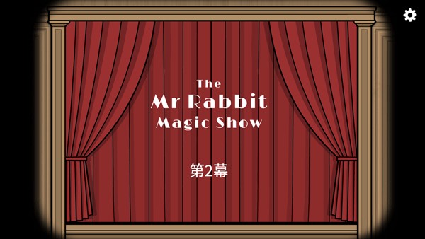 兔子先生的魔术秀 完整版手游app截图