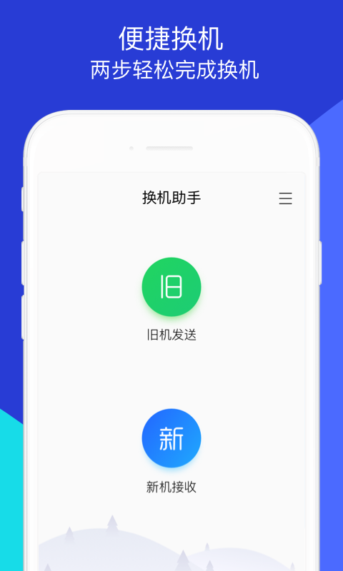 腾讯换机助手 官网版手机软件app截图