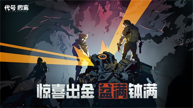代号：撤离 2025最新版手游app截图
