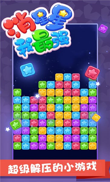 消星星我最强 安卓最新版手游app截图