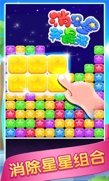 消星星我最强 安卓最新版手游app截图