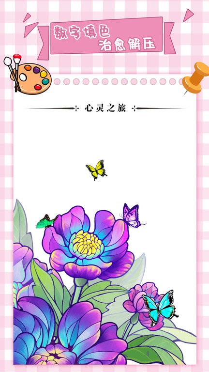 梦幻数字趣味填色 手机版手游app截图