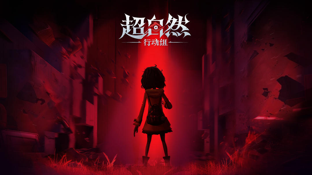 超自然行动组 手游正版手游app截图