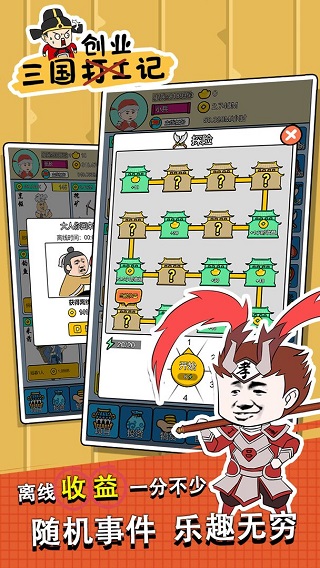 三国创业记 免广告手游app截图