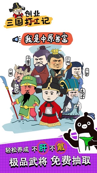 三国创业记 免广告手游app截图