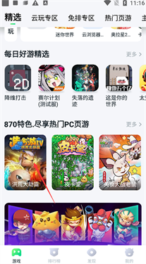 870云游戏 免费时长手机软件app截图