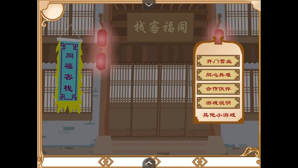 武林外传之同福奇缘 手机版手游app截图