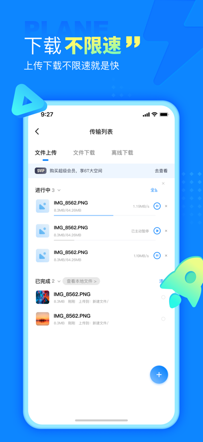 小飞机网盘 网页版登录入口手机软件app截图