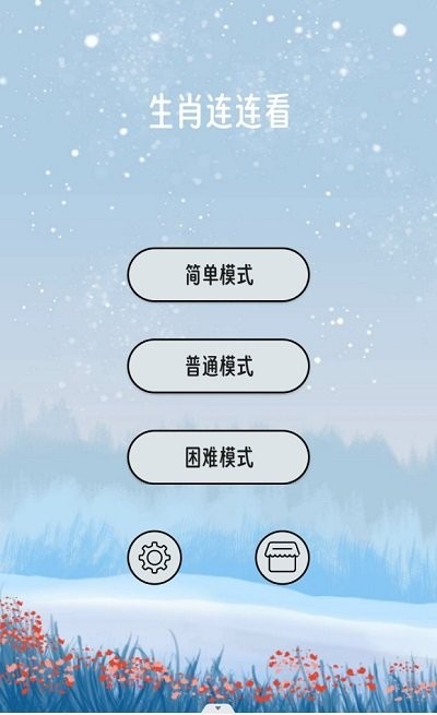 生肖连连看手游app截图