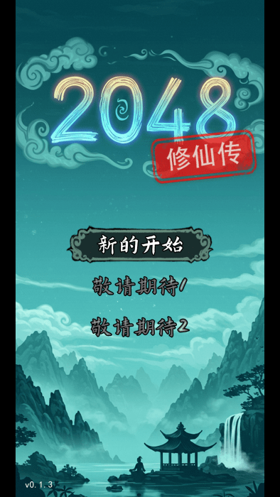 2048修仙传手游app截图