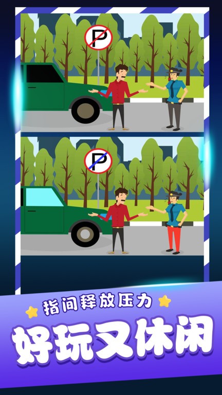 经典找茬齐游版 最新版手游app截图